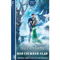 Коробкова О.А.. Моя снежная леди