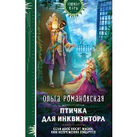 Романовская О.. Птичка для инквизитора