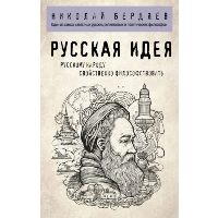 Бердяев Н.А.. Русская идея
