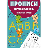 Прописи. Английский язык. Печатные буквы. <не указано>