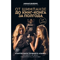 От шимпанзе до Кинг-Конга за полгода. Starter pack трушного альфы, или запретные фишки по воспитанию самого себя. Диденко М.А.
