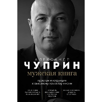 Мужская книга: простая инструкция к высокому качеству жизни. Чуприн А.Е.