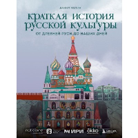 Мотин Д.В.. Краткая история русской культуры