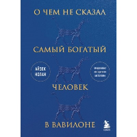 О чем не сказал самый богатый человек в Вавилоне. Нолан А.