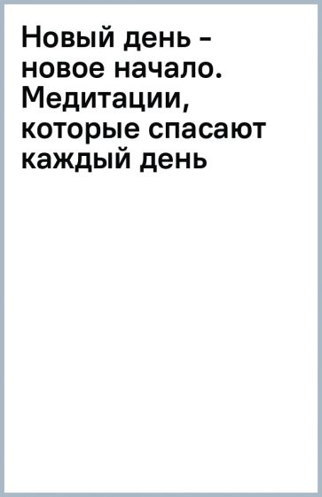 Новый день - новое начало. Медитации, которые спасают каждый день. Кейси К.