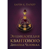 Энциклопедия квантового дизайна человека. Паркер К.