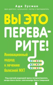 Вы это переварите! Комплексный подход к лечению болезней ЖКТ. Зусман А.