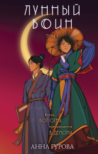 Гурова А.Е.. Лунный воин