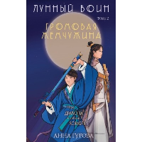 Гурова А.Е.. Громовая жемчужина