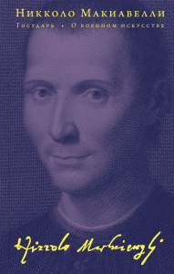Государь. О военном искусстве. Макиавелли Н.