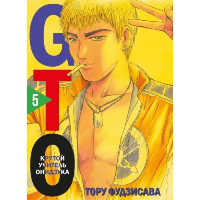 GTO. Крутой учитель Онидзука. Книга 5. Фудзисава Т.