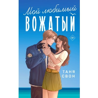 Свон Т.. Мой любимый вожатый