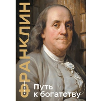 Франклин Б.. Путь к богатству. Коллекционное издание (уникальная технология с эффектом закрашенного обреза)