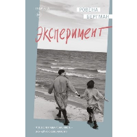 Бергман Р.. Эксперимент