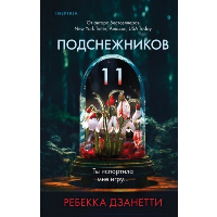 Дзанетти Р.. Одиннадцать подснежников (#1)