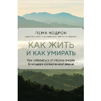 Чодрон П.. Как жить и как умирать