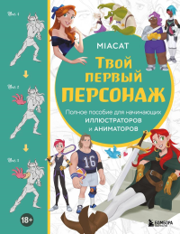 Твой первый персонаж. Полное пособие для начинающих иллюстраторов и аниматоров (манхва, вебтуны, аниме и манга). Miaсat