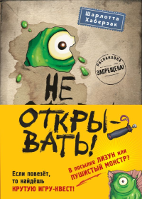 Не открывать! Книги1-3. Комплект с плакатом.