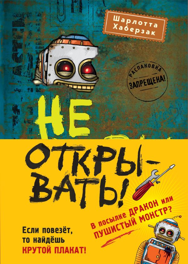 Не открывать! Книги 4-6. Комплект с плакатом