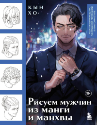 Рисуем мужчин из манги и манхвы. Пошаговое руководство по созданию персонажей в азиатском стиле. Кын Хо