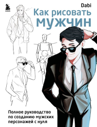 Как рисовать мужчин. Полное руководство по созданию мужских персонажей с нуля.