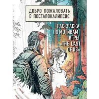 Добро пожаловать в постапокалипсис. Раскраска по мотивам игры "The Last of Us". <не указано>