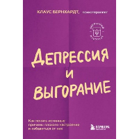 Депрессия и выгорание. Как понять истинные причины плохого настроения и избавиться от них. Бернхардт Клаус