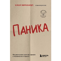 Паника. Как распознать причины тревоги и справиться со страхом. Бернхардт Клаус