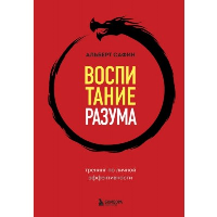 Воспитание разума. Тренинг по личной эффективности. Сафин А.Р.