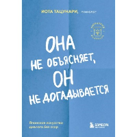 Она не объясняет, он не догадывается. Японское искусство диалога без ссор. Тацунари Иота