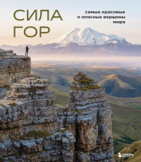 Сила гор. Самые красивые и опасные вершины мира. Якубова Н.И.