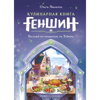 Кулинарная книга «Геншин». Вкусный путеводитель по Тейвату. Неофициальное издание. Лиманец О.В.