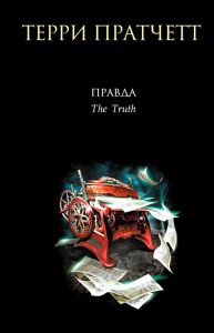 Правда. Пратчетт Т.