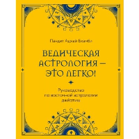 Ведическая астрология - это легко! Руководство по восточной астрологии джйотиш. Пандит Аджай Бхамби