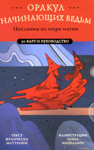 Оракул начинающих ведьм. Послания из мира магии (50 карт и руководство в подарочном оформлении). Маттеони Ф., Мацеллари Э.