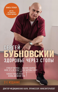 Здоровье через стопы. 2-е издание. Бубновский С.М.
