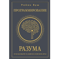 Программирование разума. Полное руководство по управлению своей реальностью. <не указано>