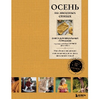 ОСЕНЬ на звездных спицах. Книга для вязальных гурманов. Новейшие тенденции и модные модели от звезд вязального мира!. Коллектив авторов