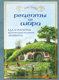 Рецепты из Шира. Еда и напитки, вдохновленные вселенной «Хоббита». Лиманец О.В.