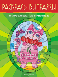 Очаровательные животные. Раскрась витражи.