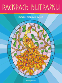 Волшебный мир. Раскрась витражи.