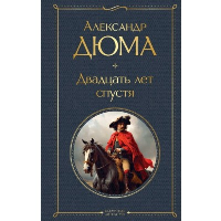 Дюма А.. Двадцать лет спустя