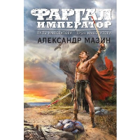 Мазин А.В.. Путь императора. Трон императора