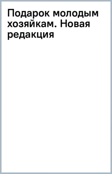 Молоховец Е.И.. Подарок молодым хозяйкам. Новая редакция (вишневая)