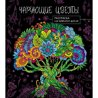 Чарующие цветы. Раскраска на черном фоне