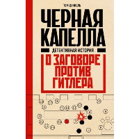 Дункель Т.. Черная капелла. Детективная история о заговоре против Гитлера