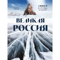 Великая Россия. Альбом дикой природы от Белого моря до Камчатки. Медведев В.В.