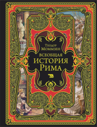 Всеобщая история Рима. Моммзен Т.