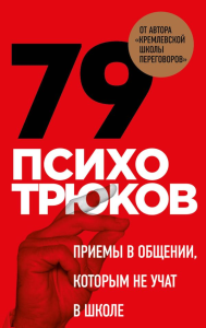 79 психотрюков. Приемы в общении, которым не учат в школе. Карты. Рызов И.Р.