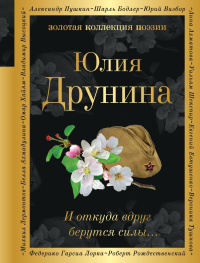 И откуда вдруг берутся силы.... Друнина Ю.В.